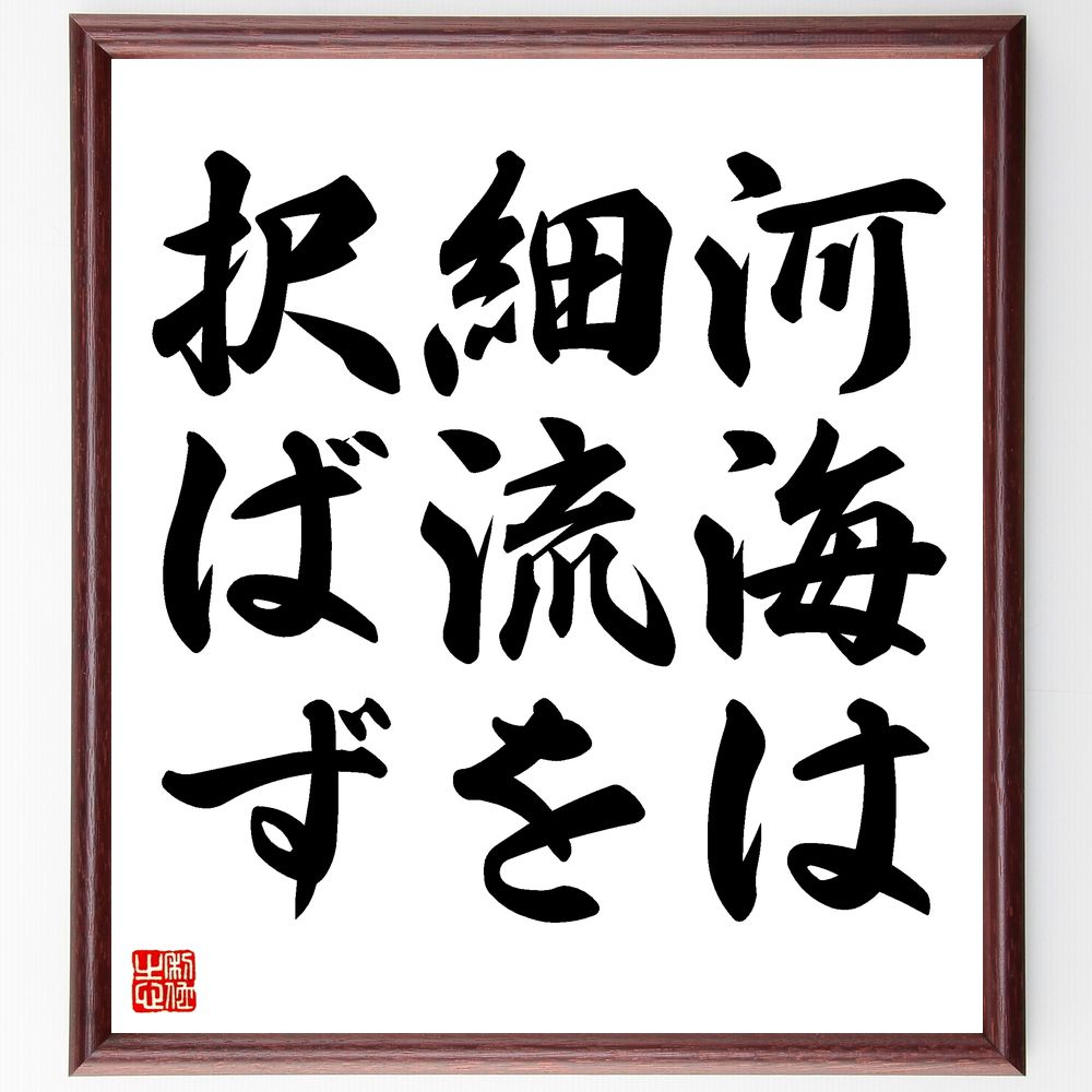 名言「河海は細流を択ばず」手書き書道色紙額/受注後の毛筆直筆(受容 多様性 包容力 自然 流れ 変化 調和 共存 哲学 教訓 名言 格言 座右の銘 プレゼント ...