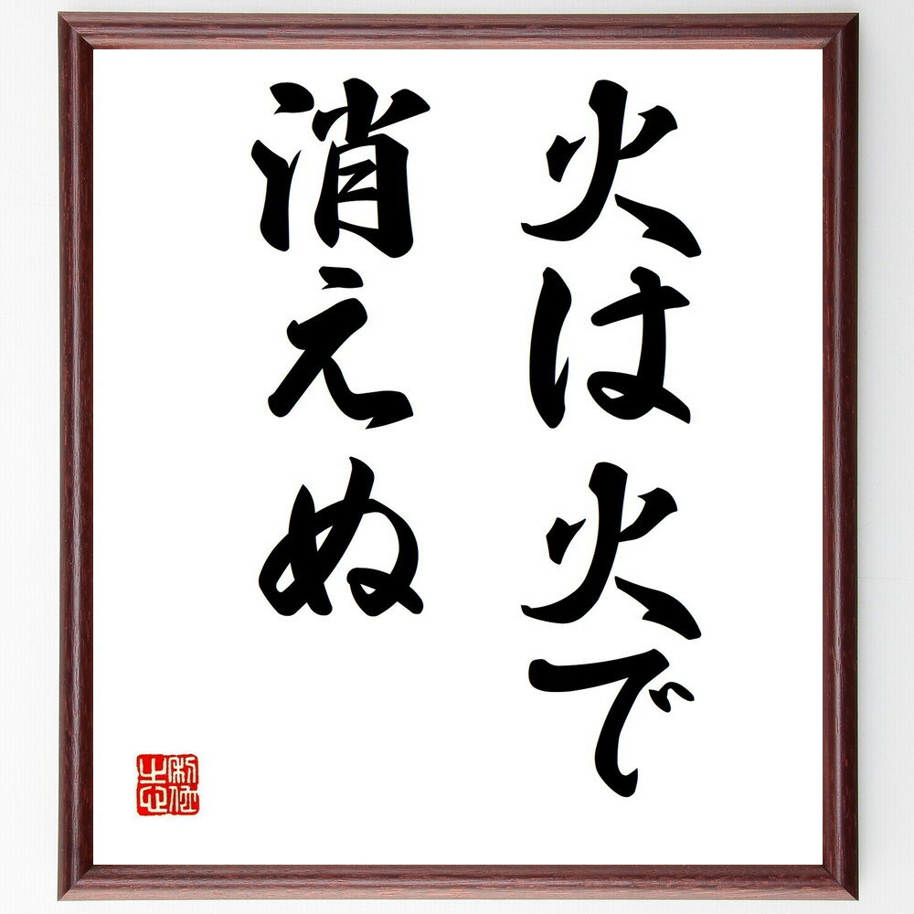 名言「火は火で消えぬ」手書き書道色紙額/受注後の毛筆直筆(問題解決 対処法 危機管理 感情 衝突 解決策 知恵 戦略 教訓 経験 名言 格言 座右の銘 プレゼン...