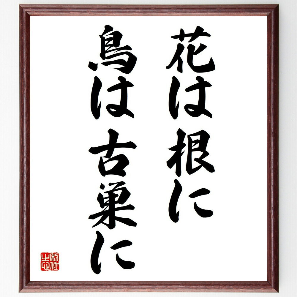 名言「花は根に鳥は古巣に」手書き書道色紙額/受注後の毛筆直筆(根 花 鳥 古巣 自然 成長 帰属意識 生命 文化 名言 名言 格言 座右の銘 プレゼント 贈り物...