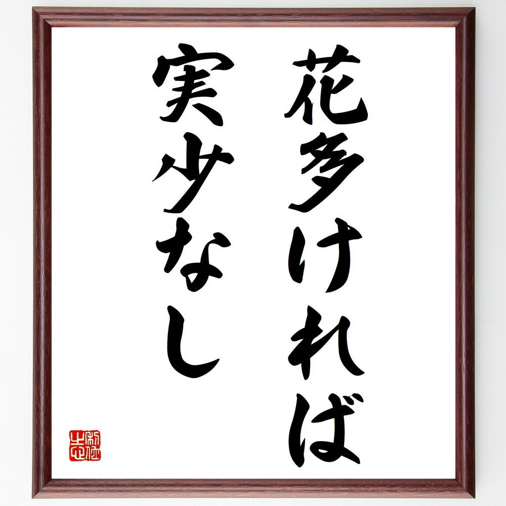 名言「花多ければ実少なし」手書き書道色紙額/受注後の毛筆直筆(花 実 バランス 過剰 少なさ 自然の法則 名言 教訓 人生 成功 名言 格言 座右の銘 プレゼン...