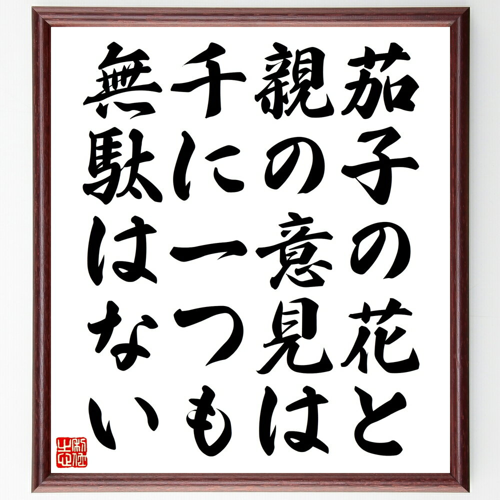 名言「茄子の花と親の意見は千に一つも無駄はない」手書き書道色紙額/受注後の毛筆直筆(茄子 花 親の意見 無駄 教訓 価値 家族 名言 知恵 尊重 名言 格言 座...