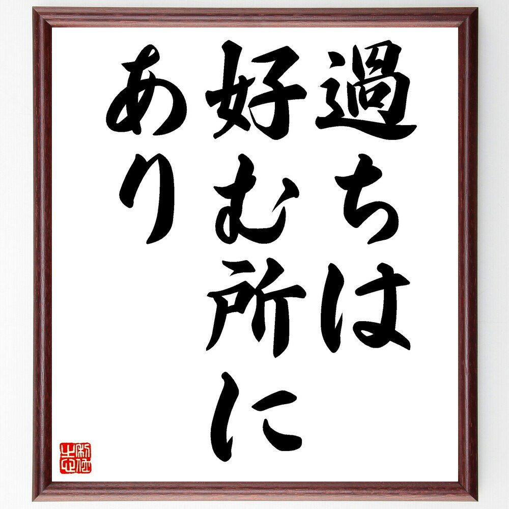 名言「過ちは好む所にあり」手書き書道色紙額/受注後の毛筆直筆(過ち 好む 人間性 失敗 教訓 名言 自己反省 成長 心理学 人生 名言 格言 座右の銘 プレゼン...