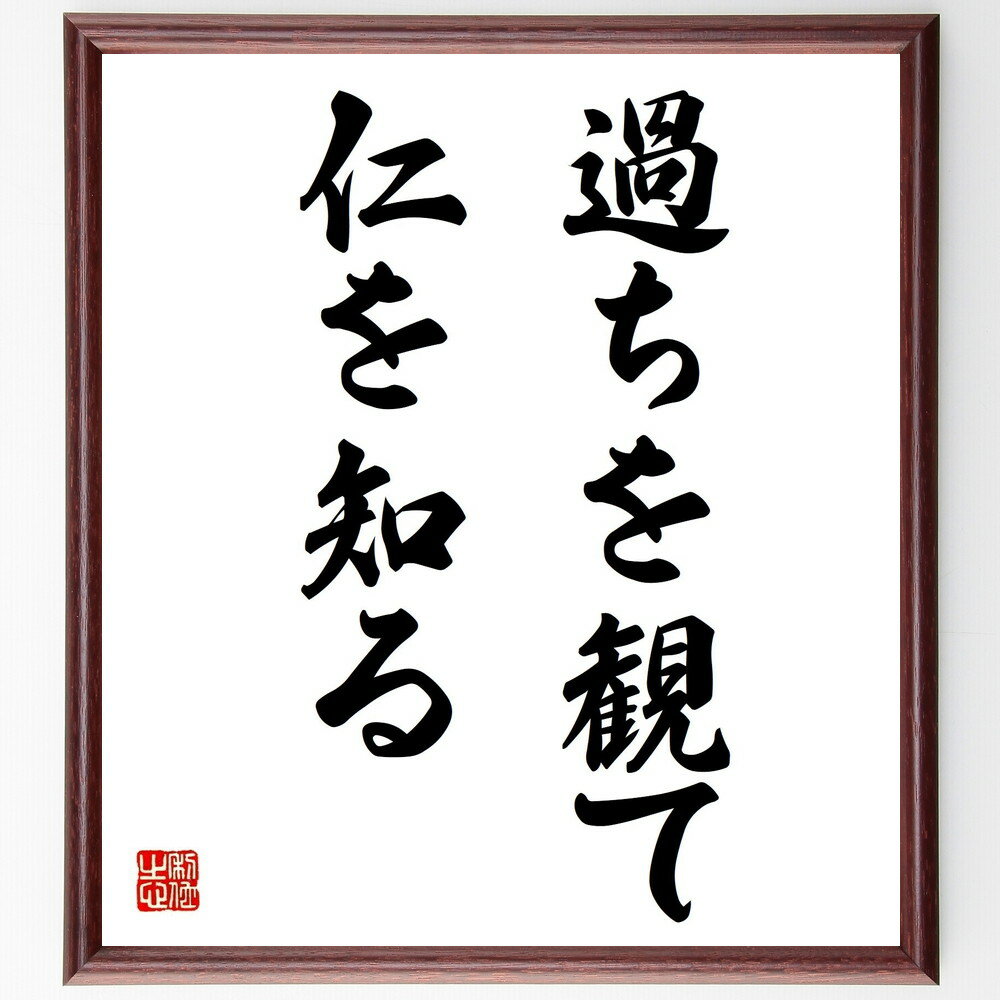 名言「過ちを観て仁を知る」手書き書道色紙額/受注後の毛筆直筆(過ち 仁 理解 人間関係 名言 道徳 教訓 共感 成長 哲学 名言 格言 座右の銘 プレゼント 贈...