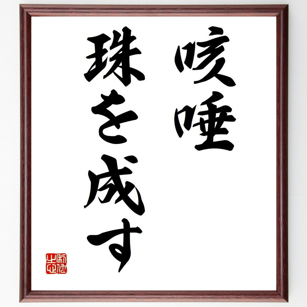 名言「咳唾、珠を成す」手書き書道色紙額/受注後の毛筆直筆(咳唾 珠 小さなこと 名言 価値 努力 成長 教訓 人生 細部 名言 格言 座右の銘 プレゼント 贈り...