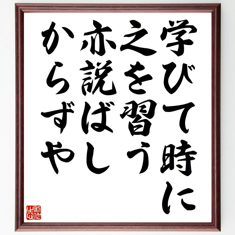 名言「学びて時に之を習う亦説ばしからずや」手書き書道色紙額/受注後の毛筆直筆(学び 習う 知識 名言 教育 成長 教訓 人生 哲学 学問 名言 格言 座右の銘 ...
