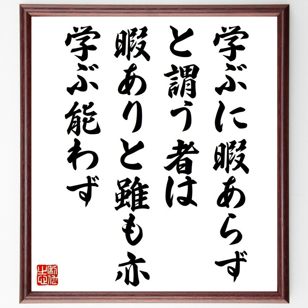 名言「学ぶに暇あらずと謂う者は暇ありと雖も亦学ぶ能わず」手書き書道色紙額/受注後の毛筆直筆(学び 暇 名言 教育 自己啓発 時間管理 学習法 知識 成長 哲学 ...