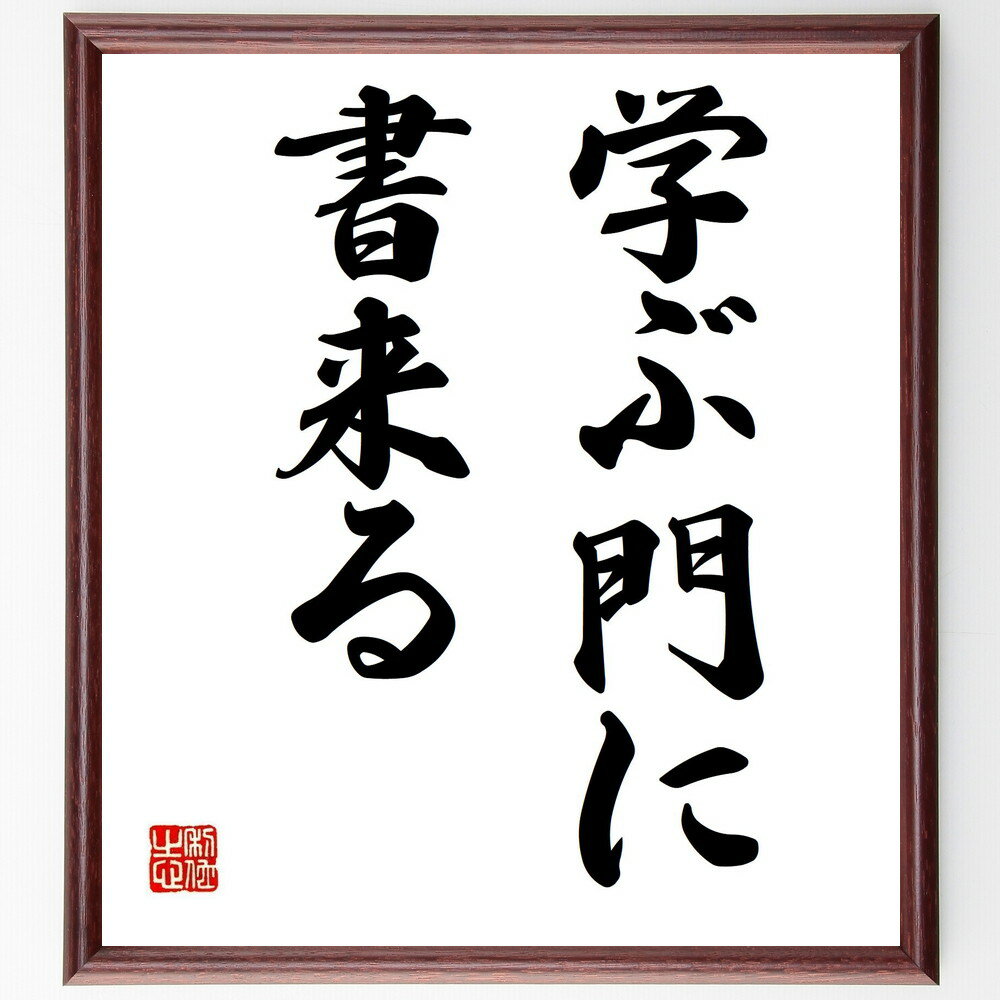 名言「学ぶ門に書来る」手書き書道色紙額／受注後の毛筆直筆（学び 門 書 教育 知識 学習 成長 教え 経験 名言 名言 格言 座右の銘 プレゼント 贈り物 お祝い 偉人 グッズ 心に響く 短い アニメ 壁掛け 書道 習字 直筆 手書き 意味 ～