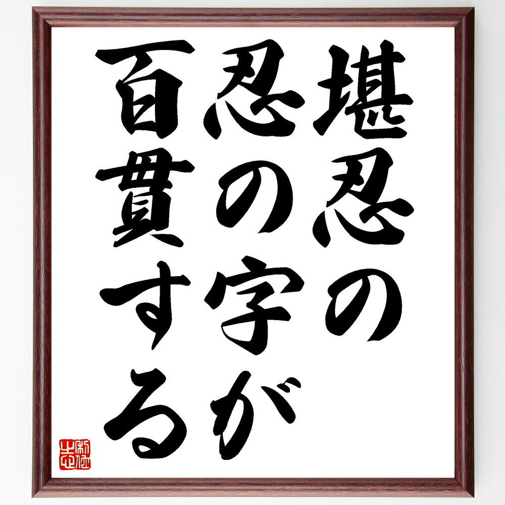 名言「堪忍の忍の字が百貫する」手書き書道色紙額/受注後の毛筆直筆(堪忍 忍 名言 忍耐 価値 教訓 人生 努力 成長 哲学 名言 格言 座右の銘 プレゼント 贈...