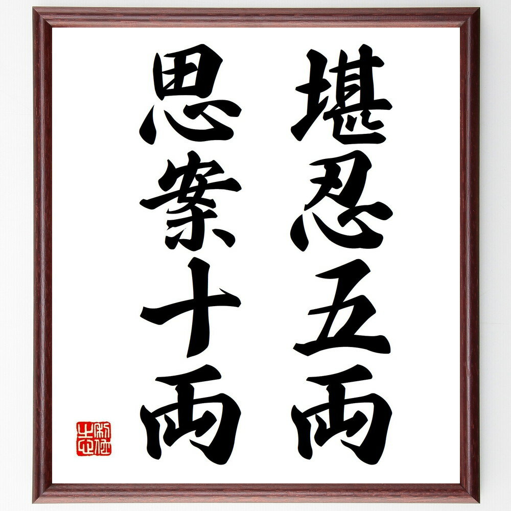 名言「堪忍五両、思案十両」手書き書道色紙額/受注後の毛筆直筆(堪忍 思案 名言 知恵 判断 価値 人生 教訓 経験 哲学 名言 格言 座右の銘 プレゼント 贈り...