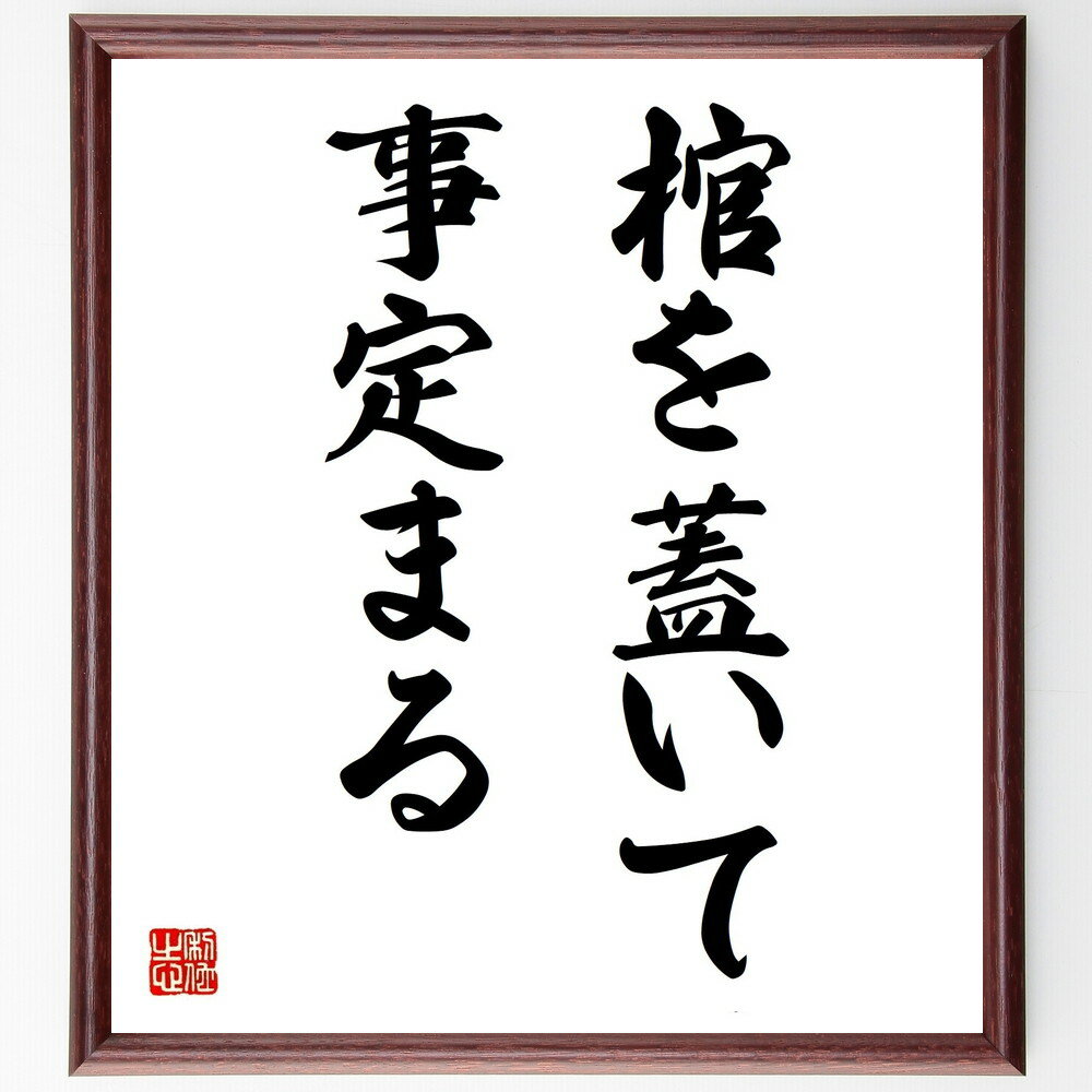名言「棺を蓋いて事定まる」手書き書道色紙額／受注後の毛筆直筆（棺 蓋 名言 死 人生 決断 教訓 哲学 終わり 価値 名言 格言 座右の銘 プレゼント 贈り物 お祝い 偉人 グッズ 心に響く 短い アニメ 壁掛け 書道 習字 直筆 手書き 意～