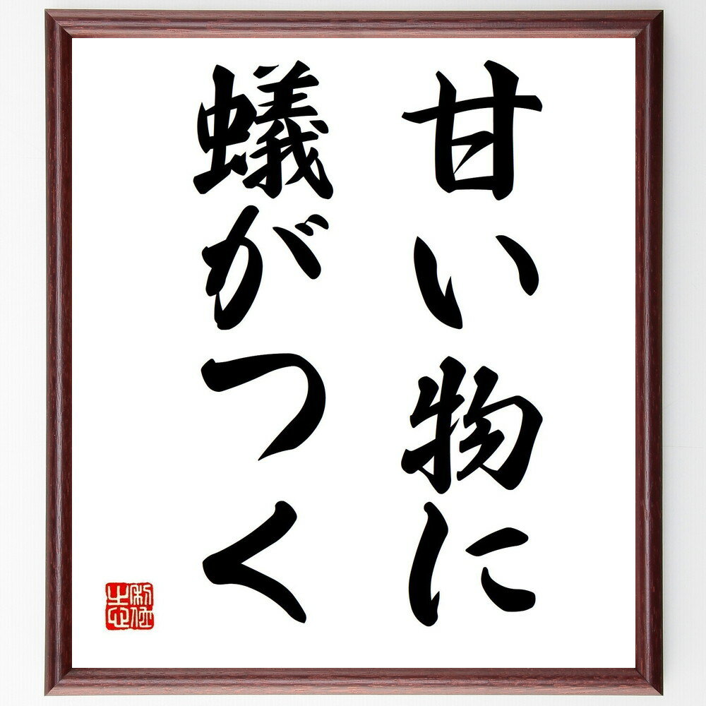 名言「甘い物に蟻がつく」手書き書道色紙額/受注後の毛筆直筆(甘い物 蟻 名言 誘惑 人生 教訓 価値 注意 経験 哲学 名言 格言 座右の銘 プレゼント 贈り物...