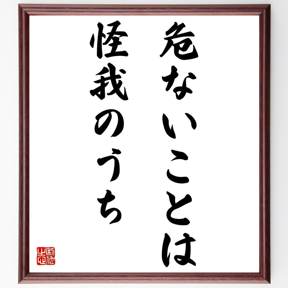 名言「危ないことは怪我のうち」手書き書道色紙額/受注後の毛筆直筆(危ないこと 怪我 名言 リスク 教訓 人生 経験 成長 哲学 注意 名言 格言 座右の銘 プレ...