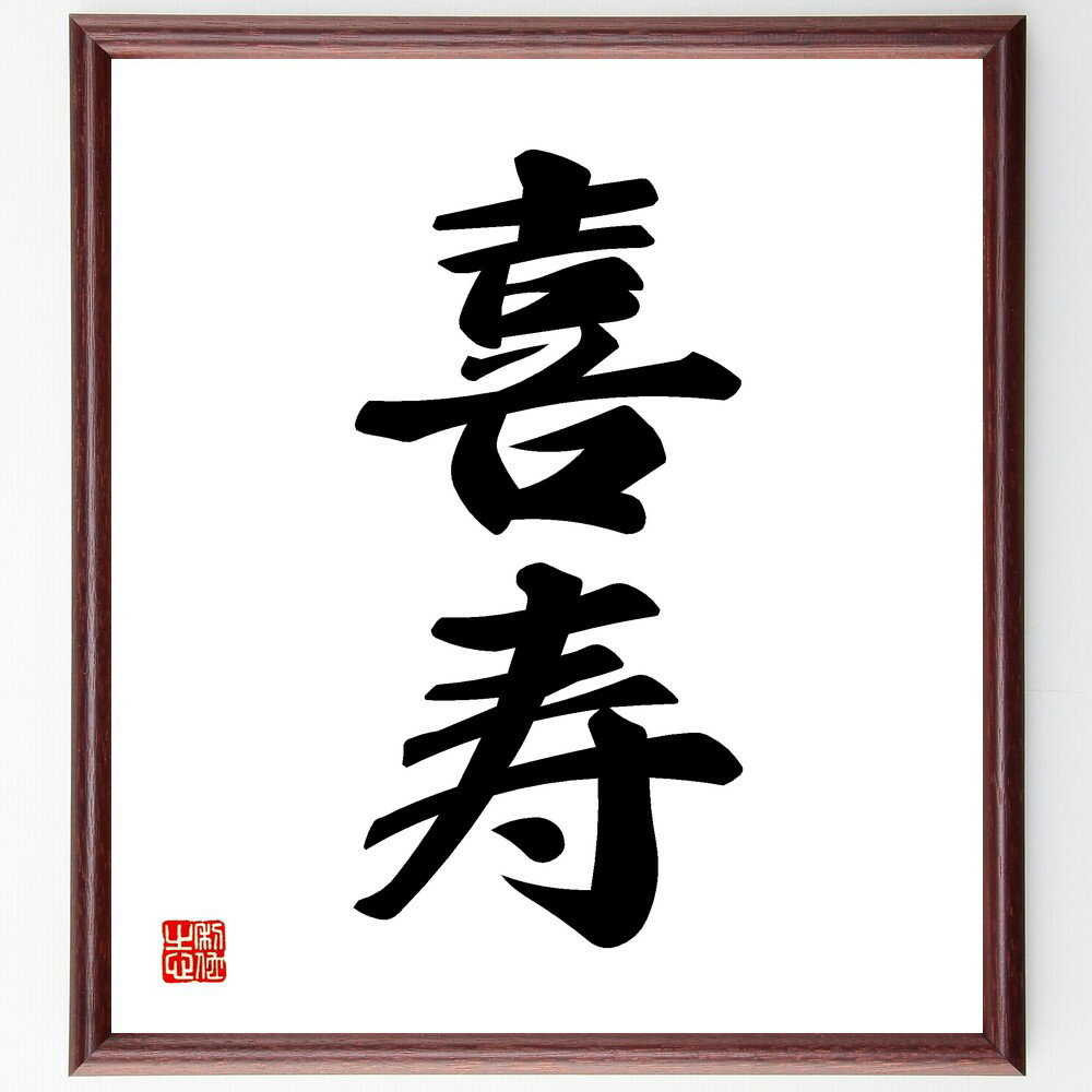 二字熟語「喜寿」手書き書道色紙額/受注後の毛筆直筆(喜寿 二字熟語 祝い 年齢 人生 文化 日本語 伝統 意味 祝福 二字熟語 名言 格言 座右の銘 プレゼント...