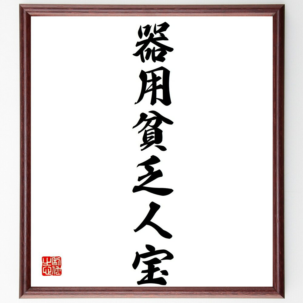 名言「器用貧乏人宝」手書き書道色紙額/受注後の毛筆直筆(器用貧乏 多才 才能 努力 成功 人生の知恵 バランス 自己啓発 職業選択 名言集 名言 格言 座右の銘...