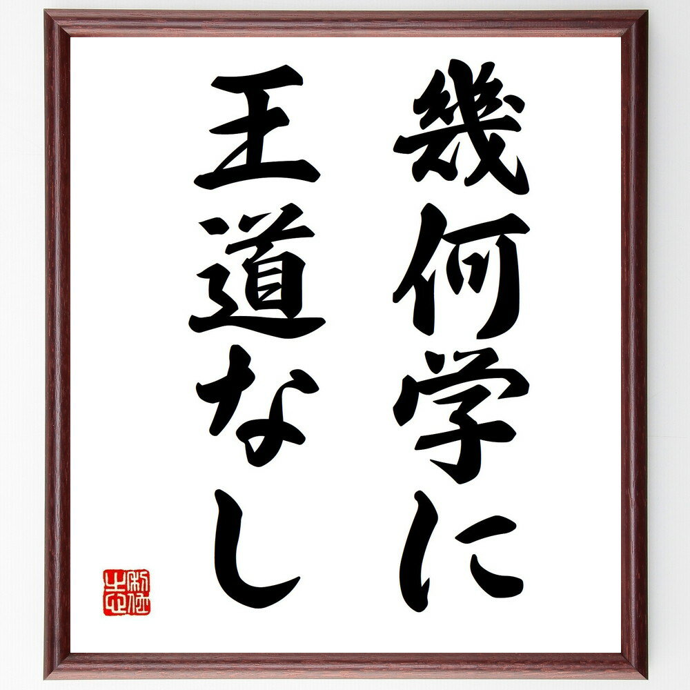 名言「幾何学に王道なし」手書き書道色紙額/受注後の毛筆直筆(幾何学 数学 論理的思考 学問の道 努力 真理 教育 研究 学習法 名言 名言 格言 座右の銘 プレ...