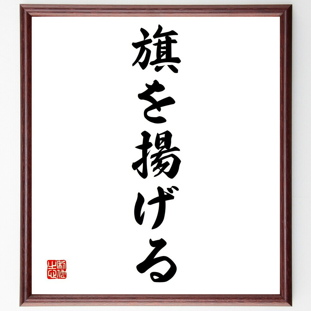 名言「旗を揚げる」手書き書道色紙額/受注後の毛筆直筆(目標設定 挑戦 リーダーシップ 行動 決意 成功の秘訣 モチベーション 自己表現 名言 勇気 名言 格言 ...