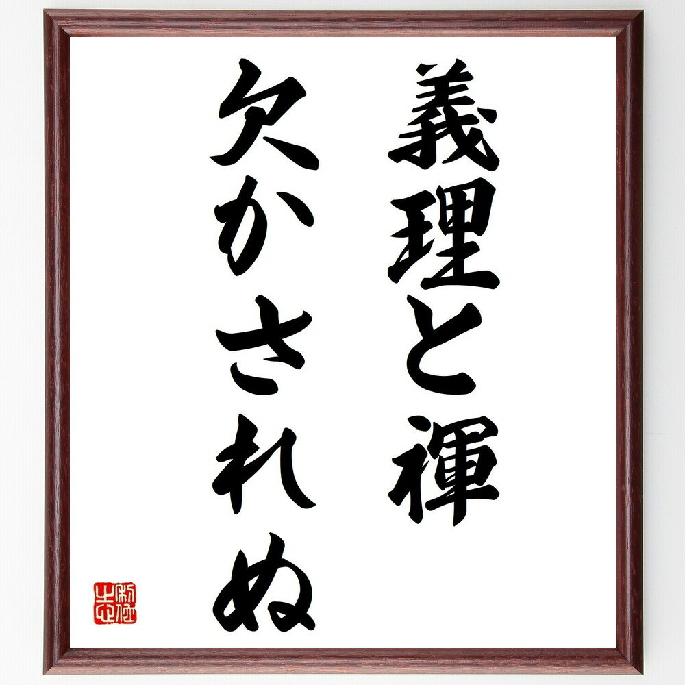 名言「義理と褌、欠かされぬ」手書き書道色紙額/受注後の毛筆直筆(義理 人情 道徳 社会的責任 名言 人間関係 信頼 文化 伝統 価値観 名言 格言 座右の銘 プ...