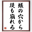 名言「蟻の穴から堤も崩れる」手書き書道色紙額/受注後の毛筆直筆(小さな問題 注意喚起 リスク管理 名言 教訓 予防策 細部への注意 失敗 教訓 人生の知恵 名言...