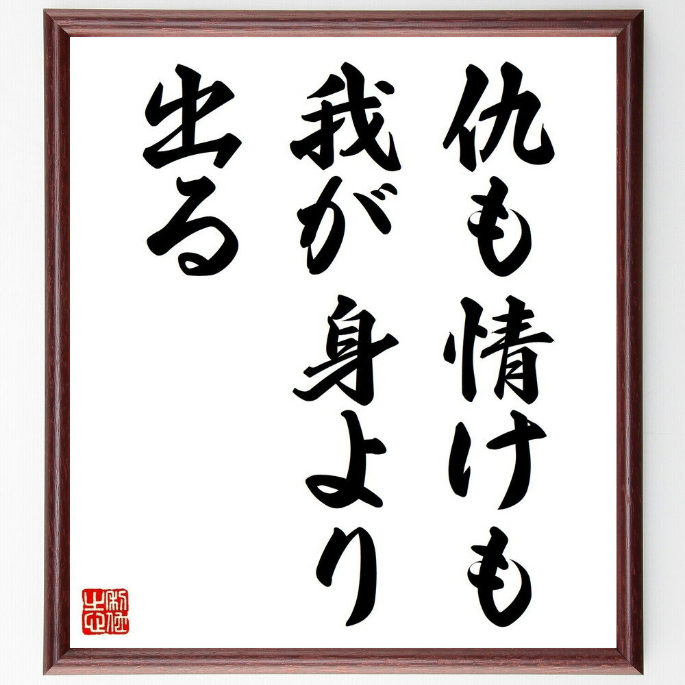 名言「仇も情けも我が身より出る」手書き書道色紙額/受注後の毛筆直筆(人間関係 感情 報復 恩返し 名言 道徳 自己反省 人情 価値観 人生の教訓 名言 格言 座...