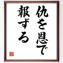 名言「仇を恩で報ずる」手書き書道色紙額/受注後の毛筆直筆(恩返し 人間関係 道徳 名言 感謝 許し 自己成長 人情 価値観 人生の教訓 名言 格言 座右の銘 プ...