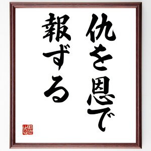 名言「仇を恩で報ずる」手書き書道色紙額/受注後の毛筆直筆(恩返し 人間関係 道徳 名言 感謝 許し 自己成長 人情 価値観 人生の教訓 名言 格言 座右の銘 プレゼント 贈り物 お祝い 偉人 グッズ 心に響く 短い アニメ 壁掛け 書道 習字~