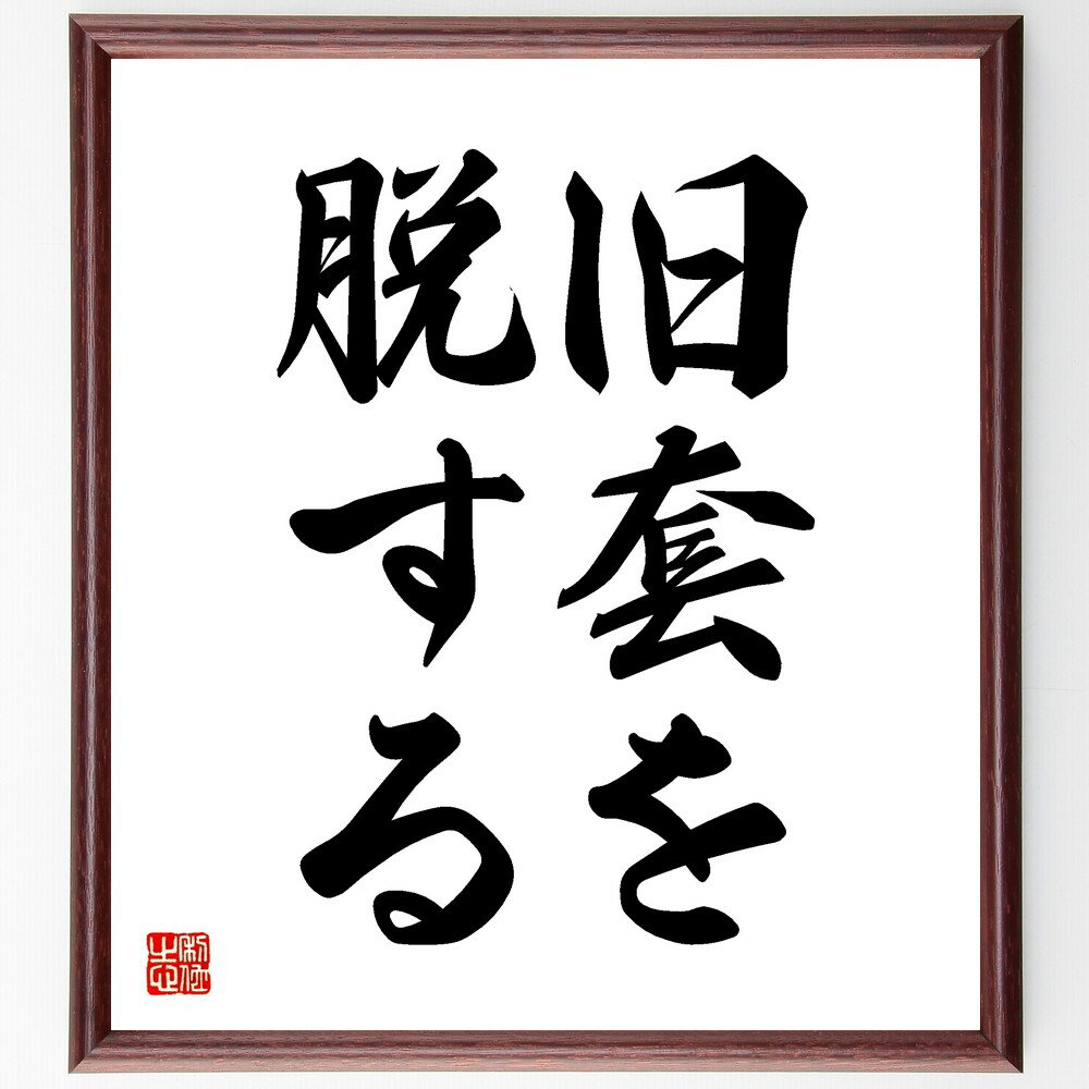 名言「旧套を脱する」手書き書道色紙額/受注後の毛筆直筆(革新 変化 進化 挑戦 自由 新しい考え方 発展 適応 自己改革 未来志向 名言 格言 座右の銘 プレゼ...
