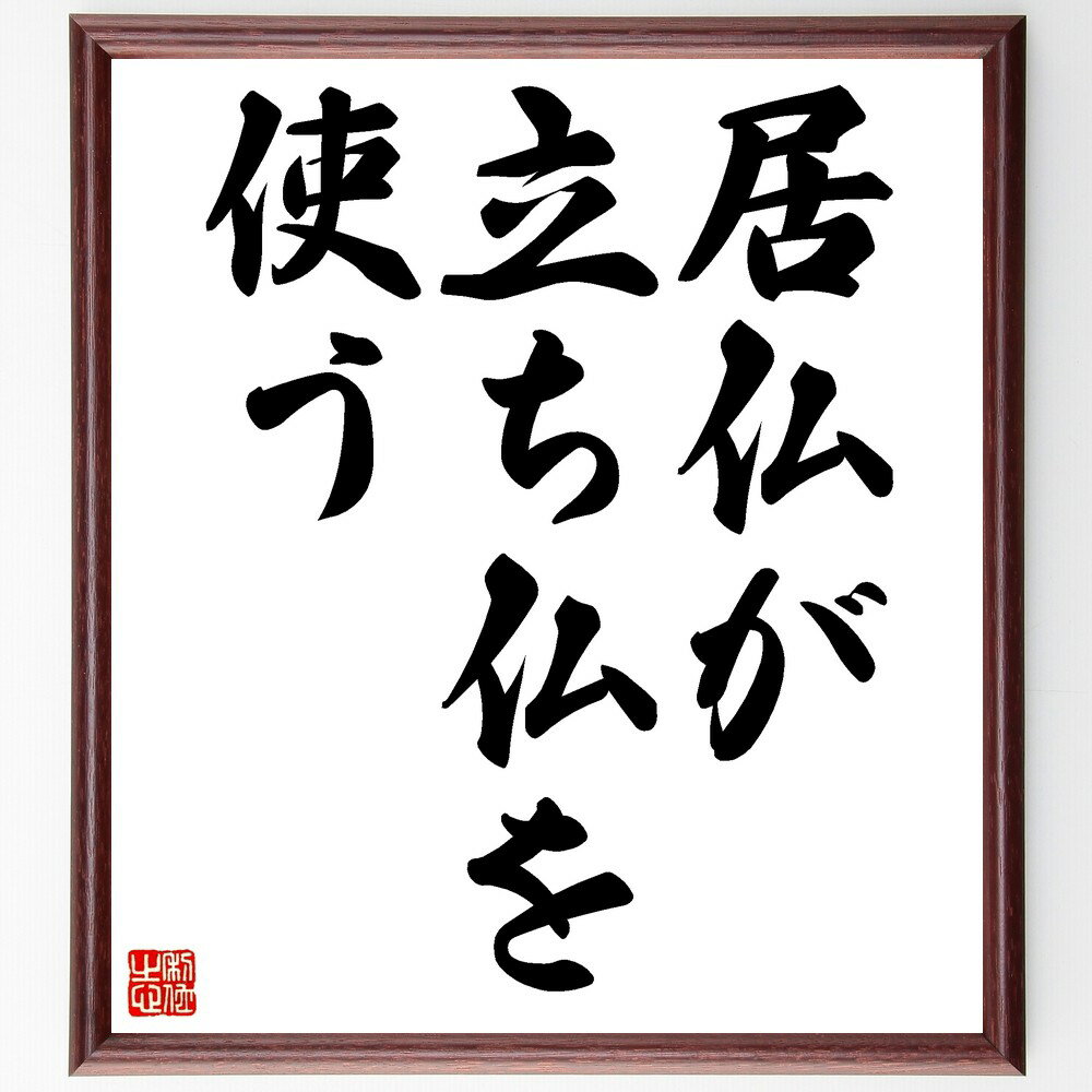 名言「居仏が立ち仏を使う」手書き書道色紙額/受注後の毛筆直筆(信仰 精神性 内面の強さ 自己認識 仏教 教え 心の平和 導き サポート 助け合い 名言 格言 座...