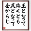 名言「玉となって砕くとも瓦となって全からじ」額付き書道色紙／受注後直筆（名言 グッズ 偉人 座右の銘 壁掛け 贈り物 プレゼント 故事成語 諺 格言 有名人 人気 おすすめ）