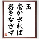 名言「玉磨かざれば器をなさず」手書き書道色紙額/受注後の毛筆直筆(自己成長 努力 教育 スキル 才能 磨く 向上心 自己啓発 人生の目的 成就 名言 格言 座右...