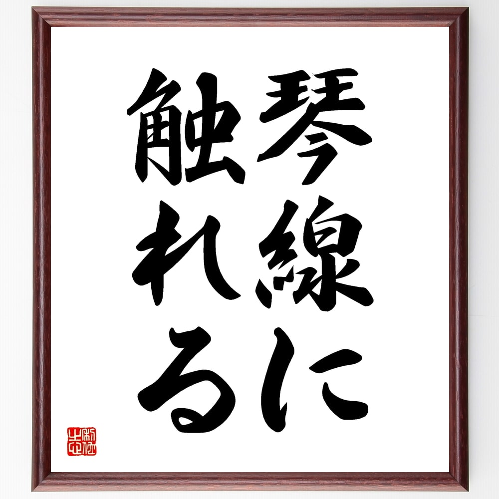 名言「琴線に触れる」手書き書道色紙額/受注後の毛筆直筆(感動 共感 感情 アート 音楽 心のつながり 表現 影響力 感受性 人間関係 名言 格言 座右の銘 プレ...