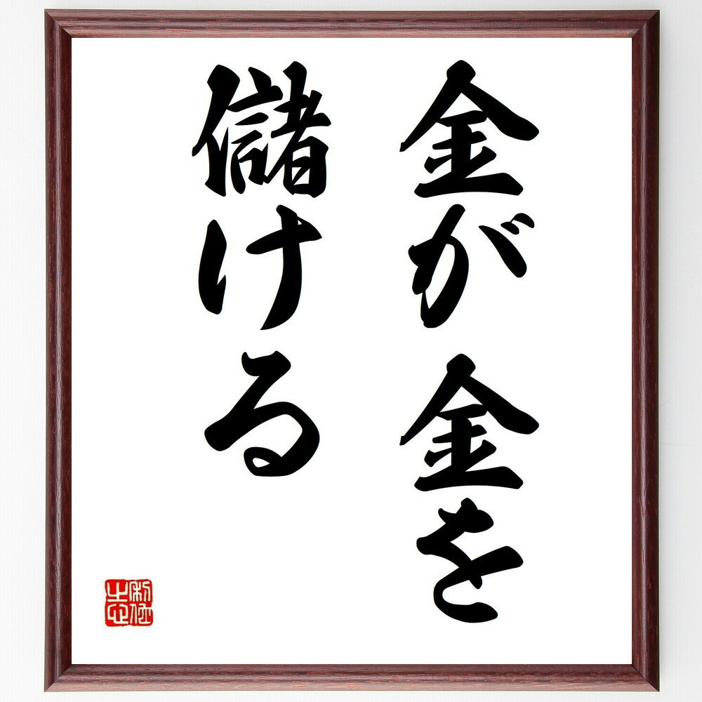 名言「金が金を儲ける」手書き書道色紙額/受注後の毛筆直筆(投資 資産運用 経済 ビジネス 富 金融知識 資本主義 利益 成長戦略 マネー管理 名言 格言 座右の...
