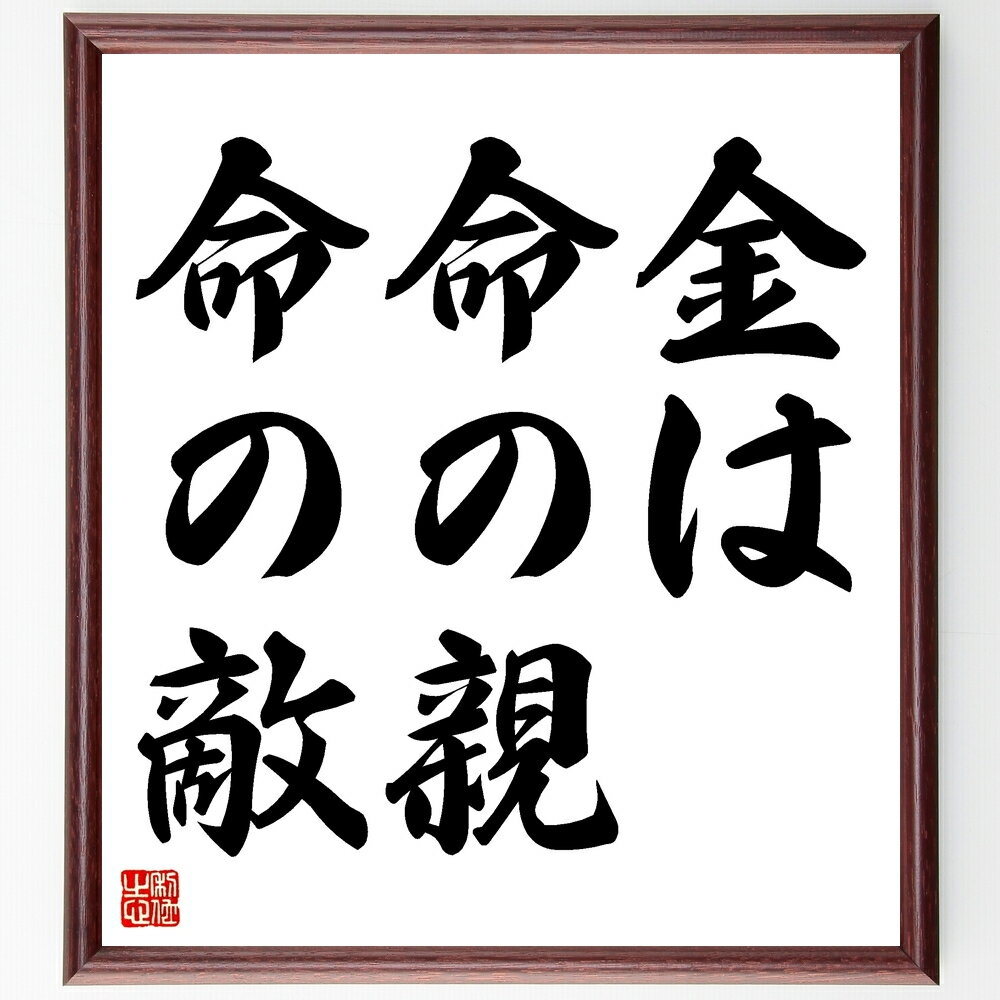 名言「金は命の親、命の敵」手書き書道色紙額/受注後の毛筆直筆(お金 名言 人生 健康 富 価値観 知恵 バランス 幸福 名言 格言 座右の銘 プレゼント 贈り物...