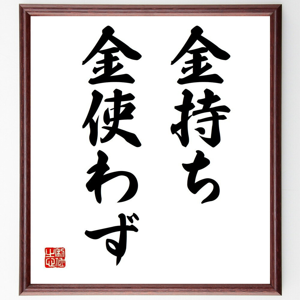 名言「金持ち、金使わず」手書き書道色紙額/受注後の毛筆直筆(お金 名言 富 投資 節約 人生 価値観 経済 知恵 名言 格言 座右の銘 プレゼント 贈り物 お祝...