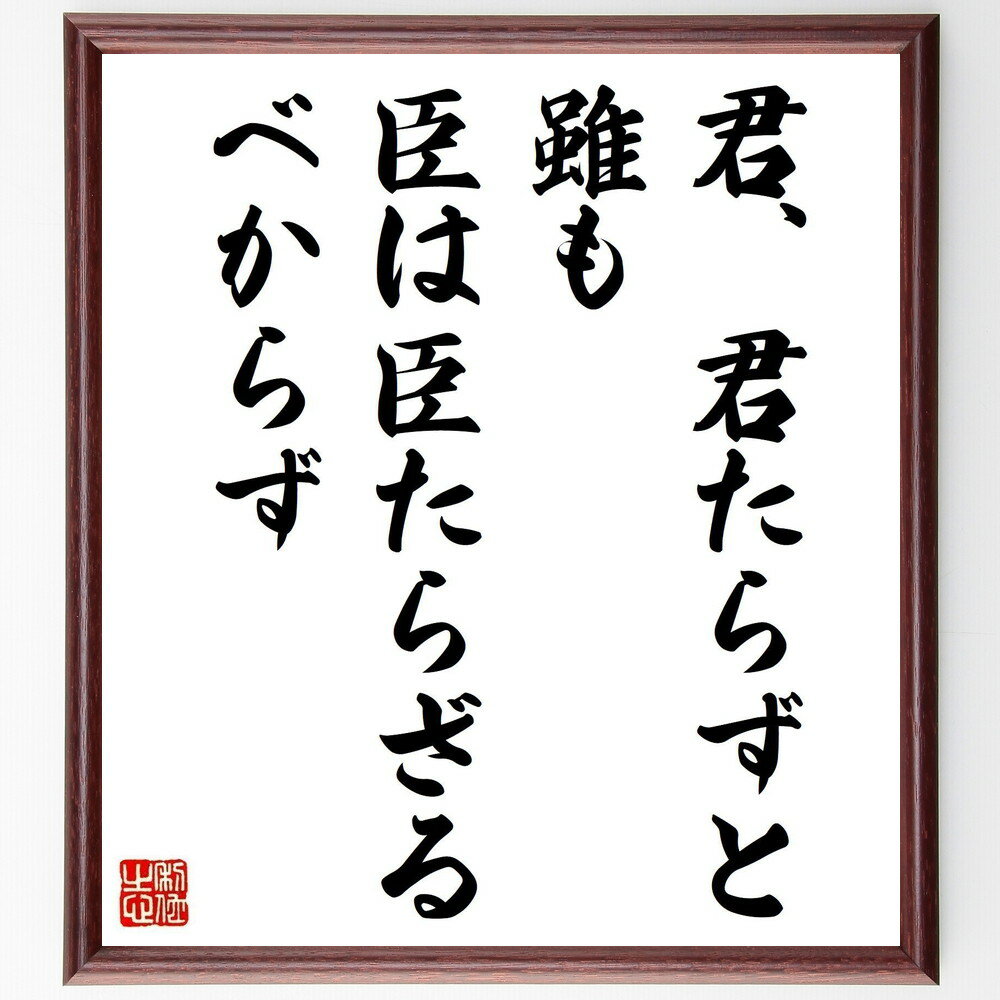 名言「君、君たらずと雖も臣は臣たらざるべからず」手書き書道色紙額/受注後の毛筆直筆(忠誠心 役割 責任 リーダーシップ 従属 義務 道徳 倫理 信頼 社会的地位...