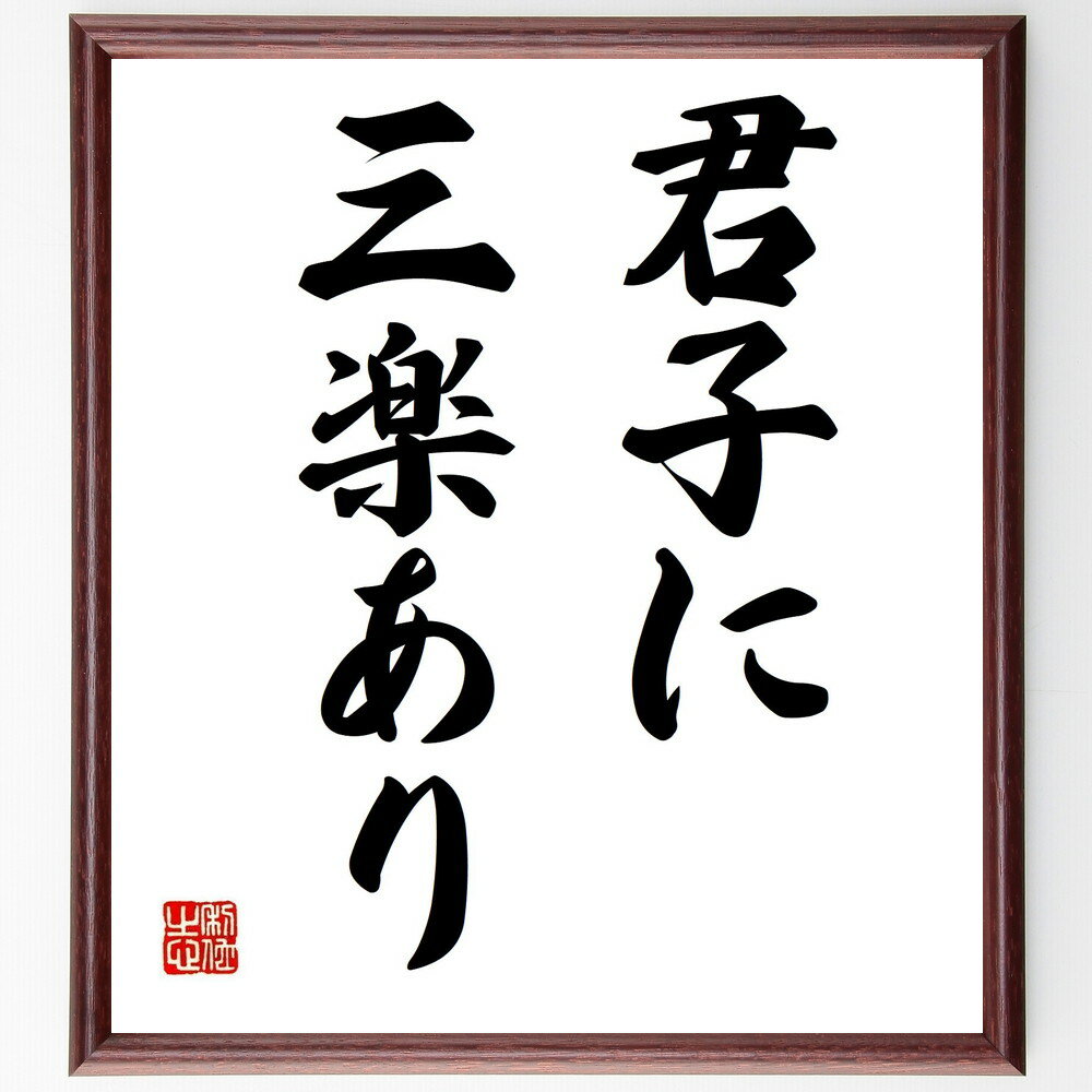 名言「君子に三楽あり」手書き書道色紙額/受注後の毛筆直筆(喜び 君子 人生の楽しみ 価値観 幸福 人間関係 心の豊かさ 精神的成長 満足感 知恵 名言 格言 座...