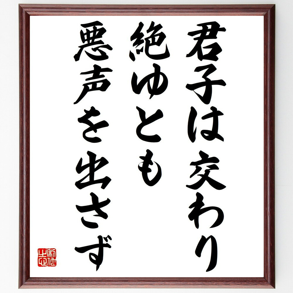 名言「君子は交わり絶ゆとも悪声を出さず」手書き書道色紙額/受注後の毛筆直筆(品格 君子 人間関係 道徳 冷静さ 自己制御 信頼 誠実さ 悪口 社会的評価 名言 ...