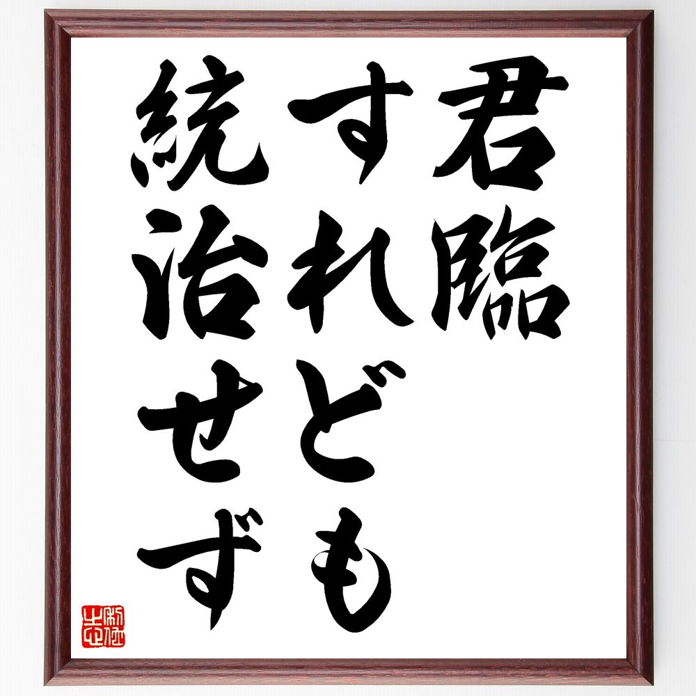 名言「君臨すれども統治せず」手書き書道色紙額/受注後の毛筆直筆(リーダーシップ 権力 統治 支配 政治 責任 影響力 道徳 倫理 社会的役割 名言 格言 座右の...