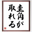 名言「圭角が取れる」額付き書道色紙／受注後直筆（名言 グッズ 偉人 座右の銘 壁掛け 贈り物 プレゼント 故事成語 諺 格言 有名人 人気 おすすめ）