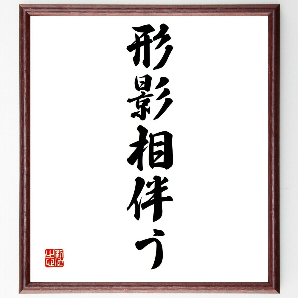 名言「形影相伴う」手書き書道色紙額/受注後の毛筆直筆(共存 人間関係 影響 相互作用 調和 協力 絆 相似性 共通点 理解 名言 格言 座右の銘 プレゼント 贈...