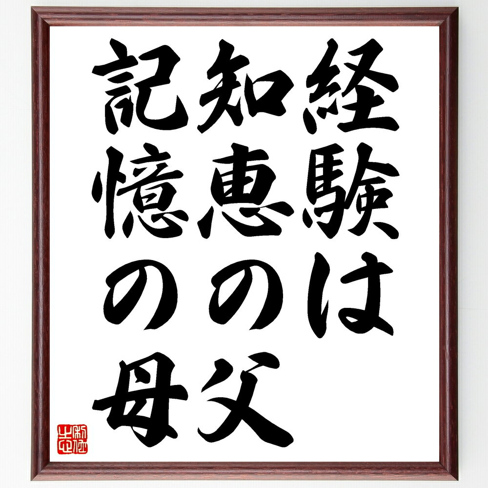 名言「経験は知恵の父、記憶の母」手書き書道色紙額/受注後の毛筆直筆(知恵 経験 学び 成長 記憶 人生の教訓 知識 実践 教育 自己成長 名言 格言 座右の銘 ...