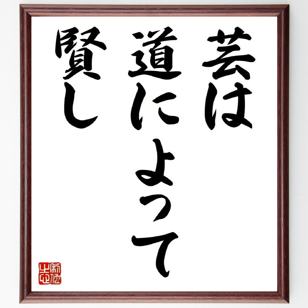 名言「芸は道によって賢し」手書き書道色紙額/受注後の毛筆直筆(芸術 道 賢さ 学び 技術 表現 文化 伝統 職人 修行 名言 格言 座右の銘 プレゼント 贈り物...