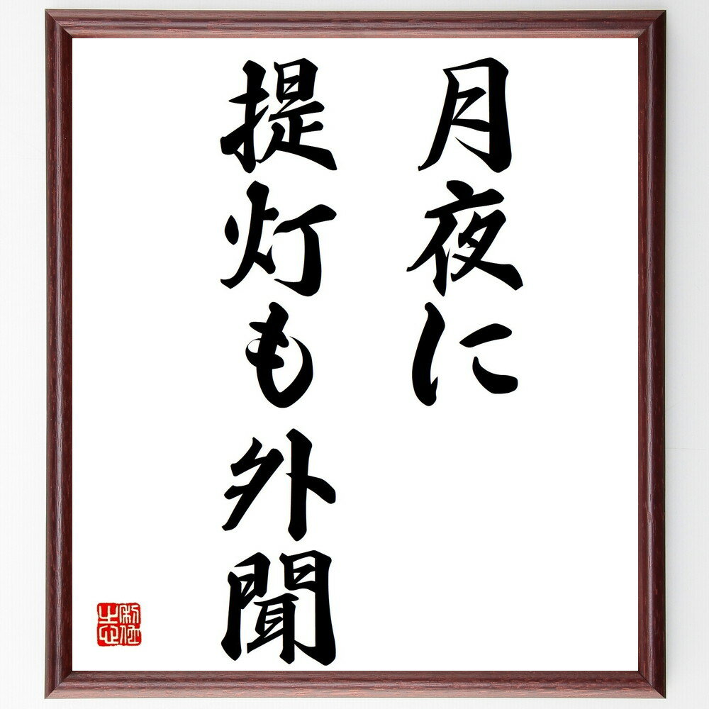 名言「月夜に提灯も外聞」手書き書道色紙額/受注後の毛筆直筆(月夜 提灯 外聞 美しさ 雰囲気 伝統 文化 祭り 夜の楽しみ 照明 名言 格言 座右の銘 プレゼン...
