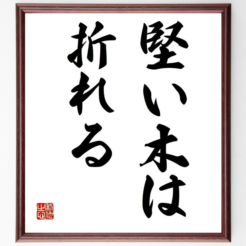 名言「堅い木は折れる」手書き書道色紙額/受注後の毛筆直筆(強さ 脆さ 柔軟性 適応 耐久性 教訓 成長 挑戦 困難 バランス 名言 格言 座右の銘 プレゼント ...