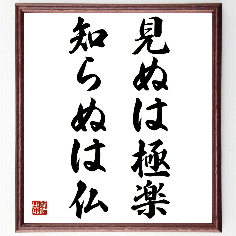 名言「見ぬは極楽、知らぬは仏」手書き書道色紙額/受注後の毛筆直筆(無知 幸せ 知識 理解 悟り 心の平和 哲学 教訓 人生 価値観 名言 格言 座右の銘 プレゼ...