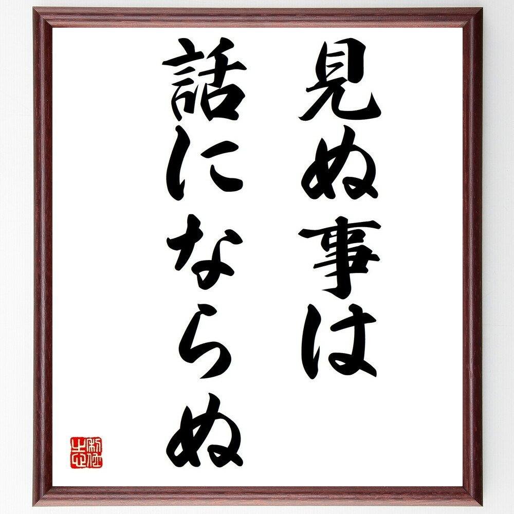 名言「見ぬ事は話にならぬ」手書き書道色紙額/受注後の毛筆直筆(経験 実体験 理解 コミュニケーション 信頼 情報 知識 学び 対話 重要性 名言 格言 座右の銘...