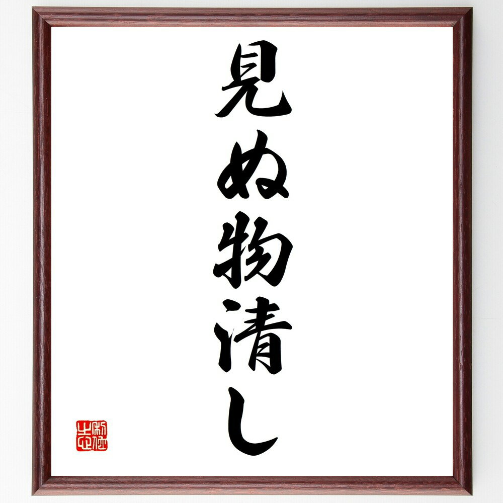 名言「見ぬ物清し」手書き書道色紙額/受注後の毛筆直筆(清らかさ 無垢 純粋 美しさ 心の平和 価値観 哲学 感受性 理解 思いやり 名言 格言 座右の銘 プレゼ...