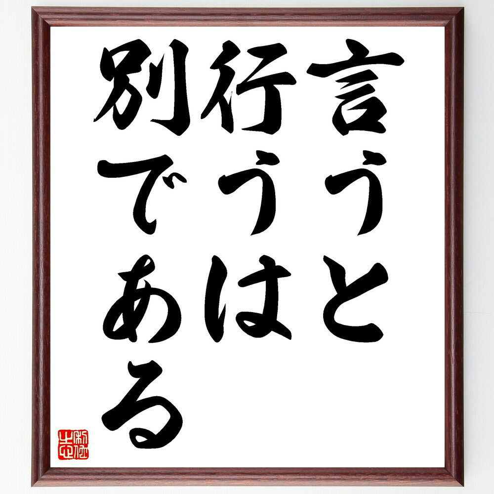 名言「言うと行うは別である」手書き書道色紙額/受注後の毛筆直筆(行動と発言 実行力 言葉の重み 約束 信頼性 行動心理学 名言の教訓 実践 自己改善 目標達成 ...