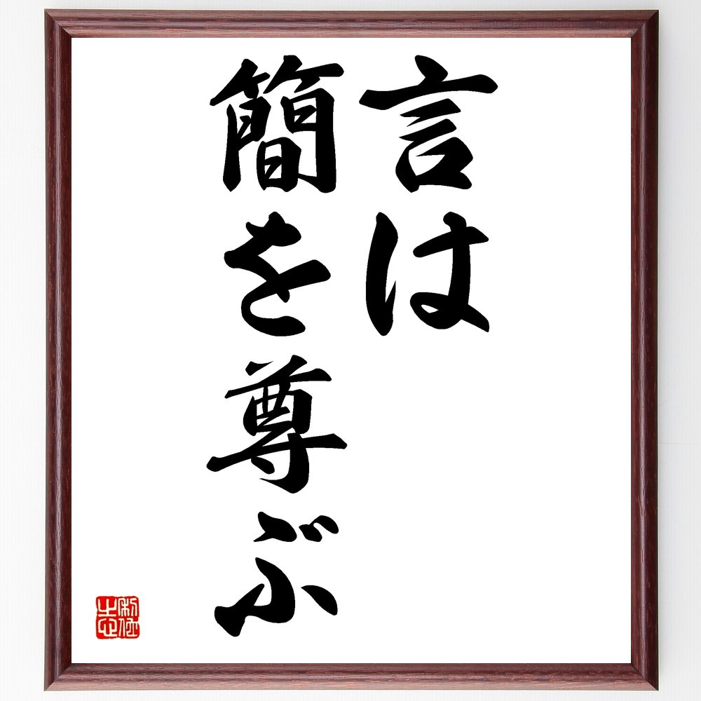 言葉・名言「言は簡を尊ぶ」を、千言堂の専属書道家が気持ちを込めて直筆いたします。この言葉（ひとこと）は名言集や本・書籍などで紹介されることも多く、座右の銘にされている方も多いようです。ぜひ、ご自宅のリビングや部屋、ビジネスを営む会社や店舗の事務所、応接室などにお飾りください。大切な方への贈り物、記念日のプレゼントにもおすすめです。一点一点が直筆のため、パソコン制作のような完璧さはございませんが、手書きの良さを感じていただけます（当店では挑戦、努力、成功、幸福、感謝、成長、家族、仕事、自己啓発など様々なテーマから人生の糧となる言葉を厳選、お届けしています）。【商品について】※画像はパソコンで制作した直筆イメージ画像です。※当店の専属書家（書道家）がご注文受付後に直筆、発送前に直筆作品画像をメールさせていただきます。※木製額に入れてお届け（前面は透明樹脂板、自立スタンド付、色の濃淡や仕様が若干変更になる場合がございます）※サイズ：27×30×1cm※ゆうパケット便（全国送料無料）でお届け※ご紹介の文言については、各種媒体で紹介、一般的に伝わっているものであり、偉人が発したことを保証するものではございません。【千言堂の専属書家より】この度は、千言堂ショプにご訪問いただき、誠にありがとうございます。当店では数多くの名言をはじめ、二字、四字熟語や俳句、短歌などもご紹介、ご希望の言葉を書道で直筆、お届けしております。これまで、2,000名以上の方からご注文をいただき、直筆、お届けしていまいりました。身の回りにあるモノの多くがパソコン等でデザインされるようになった今、日本の伝統文化、芸術として長い歴史をもつ書道作品は、見るたびに不思議と身がひきしまり、自分と向き合う感覚を感じられる方も多いと思います。今後も、皆様にご満足いただける作品をお届けできるよう一筆一筆、気持ちを込め直筆してまいります。【関連ワード】直筆／限定品／書道／オーダーメイド／名言／言葉／格言／諺／プレゼント／書道／額／壁掛け／色紙／偉人／贈り物／ギフト／お祝い／事務所／会社／店舗／仕事／名言集／アニメ／意味／経営／武将／挑戦／額縁／自己啓発／努力／お祝い／感動／幸せ／行動／成長／飾り