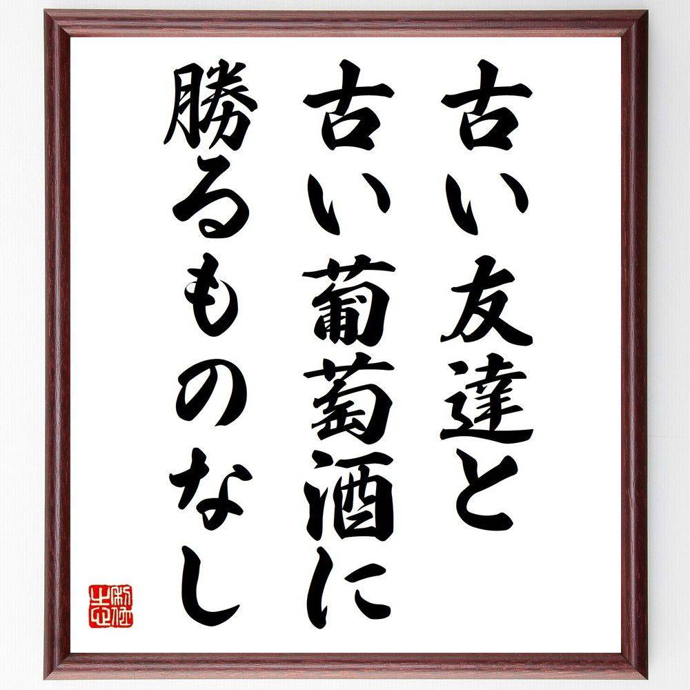 名言「古い友達と古い葡萄酒に勝るものなし」手書き書道色紙額/受注後の毛筆直筆(友情の価値 思い出 長い付き合い 人間関係の大切さ 古酒 信頼 名言の解釈 友情の...