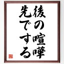 名言「後の喧嘩、先でする」額付き書道色紙／受注後直筆（名言 グッズ 偉人 座右の銘 壁掛け 贈り物  ...